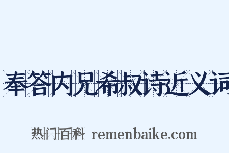 奉答内兄希叔诗近义词是什么意思的图片